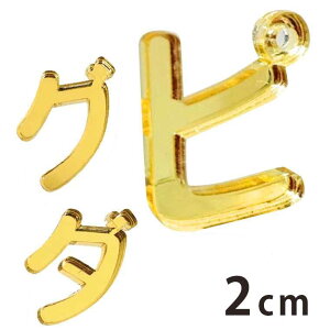 アクリル製 ミラー ゴールド 切り抜き文字 カタカナ 小さい「ヤ・ユ・ヨ・ツ」や濁音・半濁音 2cm 厚さ3mm アンシャンテラボ / 切り文字 切文字 パーツ クラフト DIY 表札 ネームプレート 看板