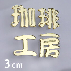 3cm 3mm ؂蔲  M S[h~[ AN AVe{ / IWii ~[  ؂蕶 ؕ p[c Ntg DIY \D l[v[g Ŕ EFJ