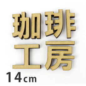 楽天市場 切り文字 漢字の通販 楽天市場 切り文字 漢字の通販
