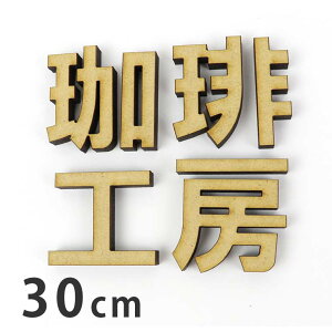 30cm 5.5mm SVbN ؂蔲  MDF AVe{ / IWii ؐ ؂蕶 ؕ p[c nhCh Ntg DIY \D l[v[g Ŕ Ebh Ђ̂ qmL
