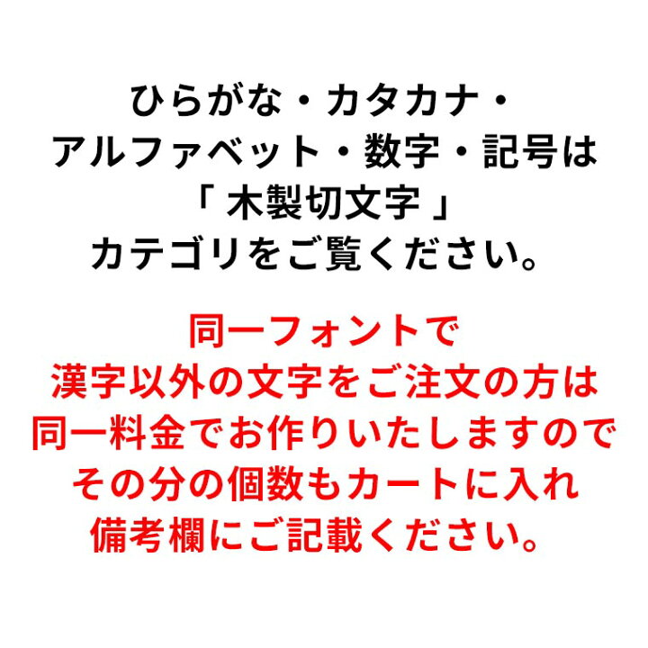 楽天市場 5cm 厚さ約6mm 角丸 切り抜き文字 漢字 木製 アンシャンテラボ 切り文字 切文字 パーツ ハンドメイド クラフト Diy 表札 ネームプレート 看板 ウッド ひのき ヒノキ ウェルカムボード 新入学 入園 ゆうパケット対応 手芸材料のお店 アンシャンテ工房 楽天市場 5cm 厚さ約6mm 角丸 切り抜き文字 漢字 木製 アンシャンテラボ 切り文字 切文字 パーツ ハンドメイド クラフト Diy 表札 ネームプレート 看板 ウッド ひのき ヒノキ ウェルカムボード 新入学 入園 ゆうパケット対応 手芸材料のお店 アンシャンテ工房