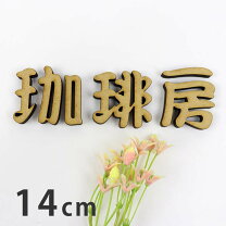 楽天市場】木製 漢字 看板の通販