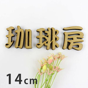 14cm 5.5mm M ؂蔲  MDF AVe{ / IWii ؐ ؂蕶 ؕ p[c nhCh Ntg DIY \D l[v[g Ŕ Ebh Ђ̂ qmL 