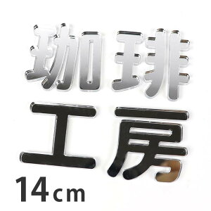 14cm 3mm ؂蔲  p Vo[~[ AN AVe{ / IWii ~[   ؂蕶 ؕ p[c Ntg DIY \D l[v[g Ŕ EFJ