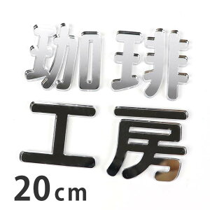 20cm 3mm ؂蔲  p Vo[~[ AN AVe{ / IWii ~[   ؂蕶 ؕ p[c Ntg DIY \D l[v[g Ŕ EFJ