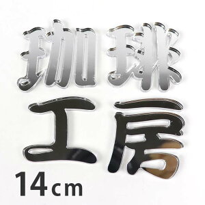 14cm 3mm ؂蔲  M Vo[~[ AN AVe{ / IWii ~[   ؂蕶 ؕ p[c Ntg DIY \D l[v[g Ŕ EF