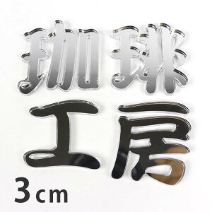 3cm 3mm ؂蔲  M Vo[~[ AN AVe{ / IWii ~[   ؂蕶 ؕ p[c Ntg DIY \D l[v[g Ŕ EFJ