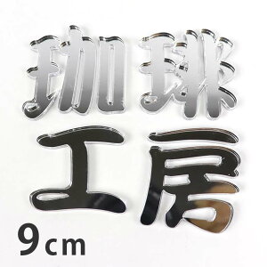 9cm 3mm ؂蔲  M Vo[~[ AN AVe{ / IWii ~[   ؂蕶 ؕ p[c Ntg DIY \D l[v[g Ŕ EFJ