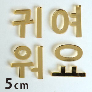 アクリル製 ミラー ゴールド 切り抜き文字 ハングル文字 5cm 厚さ3mm アンシャンテラボ / コリアンアルファベット 切り文字 切文字 パーツ ハンドメイド クラフト DIY 表札 ネームプレート 看板