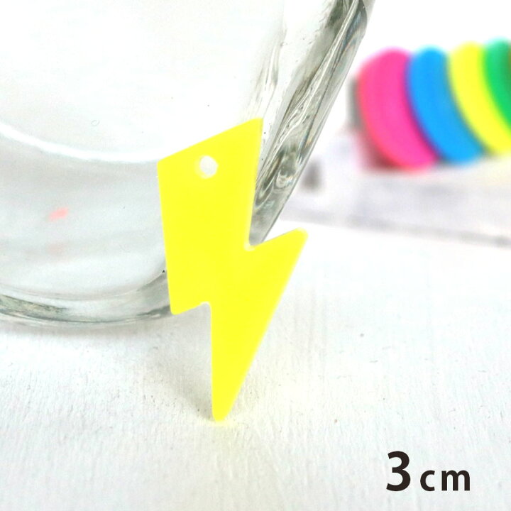 楽天市場 3cm アンシャンテラボ アクリルチャーム イナズマ 厚さ 2mm 選べる豊富なカラー 雷 電気 アクセサリーパーツ チャーム アクリル キーホルダー ハンドメイド材料 ゆうパケット対応 手芸材料のお店 アンシャンテ工房