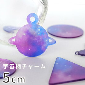 5cm アンシャンテラボ 宇宙柄アクリルチャーム 全25種 厚さ:2mm / アクセサリーパーツ キーホルダー 目印 スペース space ハンドメイド材料 レジン資材 プレゼント 飾り ゆめかわいい【ゆうパケット対応】