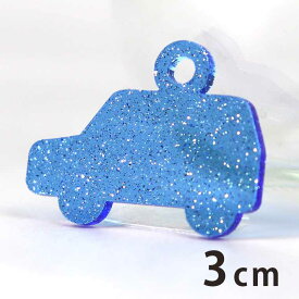 3cm アンシャンテラボ ラメアクリルチャーム 車1 厚さ：2mm ピンク イエロー ブルー / くるま 乗り物 のりもの car スポーツ ドライブ 自動車 運転 アクセサリーパーツ ピアス イヤリング キーホルダー ハンドメイド材料 レジン資材 【ゆうパケット対応】