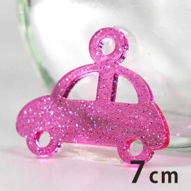 7cm アンシャンテラボ ラメアクリルチャーム 車2 厚さ：2mm ピンク イエロー ブルー / くるま 乗り物 のりもの car スポーツ ドライブ 自動車 運転 アクセサリーパーツ ピアス イヤリング キーホルダー ハンドメイド材料 レジン資材 【ゆうパケット対応】