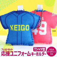 部活動 応援ユニフォームキーホルダー フェルトキット Tシャツ型 アンシャンテラボ / 卒業 卒部 卒団 引…