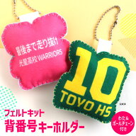 部活動 背番号キーホルダー フェルトキット アンシャンテラボ / オリジナル商品 卒業 卒部 卒団 引退 大…