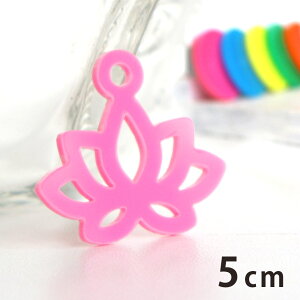 アクリルチャーム 蓮の花 5cm 厚さ2mm 選べる豊富なカラー アンシャンテラボ / ハス はす ロータス 睡蓮 スイレン 花 フラワー 和 アジア アクセサリーパーツ ピアス イヤリング ブレスレット