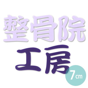 アクリル製 パステル 切り抜き文字 漢字 筆文字 7cm 厚さ3mm アンシャンテラボ / 平仮名 マット ツヤ消し 切り文字 切文字 パーツ ハンドメイド クラフト DIY 表札 ネームプレート 看板 ウェルカ