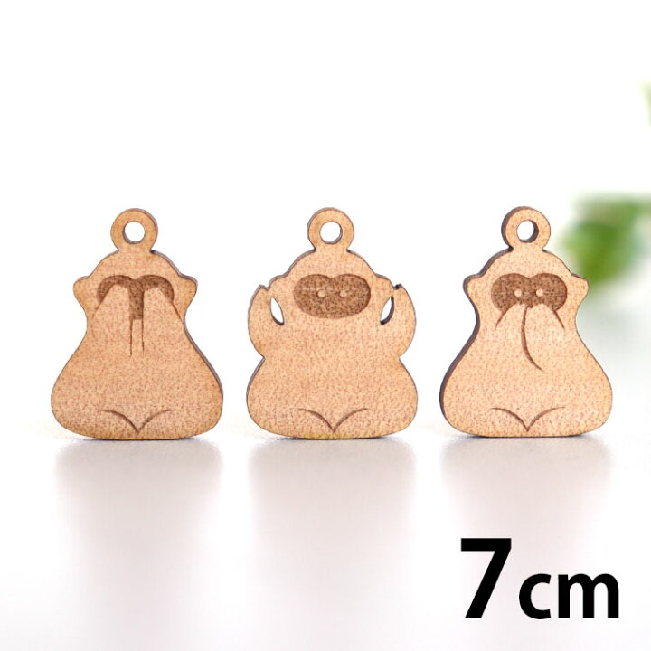 楽天市場 7cm アンシャンテラボ 木製チャーム 見ざる聞かざる言わざる 厚さ 3mm 干支 猿 サル 申 モンキー 縁起物 見ざる 聞かざる 言わざる 三猿 日光 お土産 パーツ キーホルダー ハンドメイド 材料 キーホルダー 手作り ゆうパケット対応 手芸材料のお店 アン