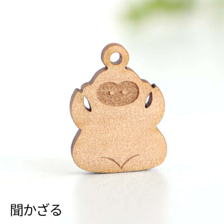 楽天市場 3cm アンシャンテラボ 木製チャーム 見ざる聞かざる言わざる 厚さ 3mm 干支 猿 サル 申 モンキー 縁起物 見ざる 聞かざる 言わざる 三猿 日光 お土産 パーツ キーホルダー ハンドメイド 材料 キーホルダー 手作り ゆうパケット対応 手芸材料のお店 アン 楽天市場 3cm アンシャンテラボ 木製チャーム 見ざる聞かざる言わざる 厚さ 3mm 干支 猿 サル 申 モンキー 縁起物 見ざる 聞かざる 言わざる 三猿 日光 お土産 パーツ キーホルダー ハンドメイド 材料 キーホルダー 手作り ゆうパケット対応 手芸材料のお店 アン
