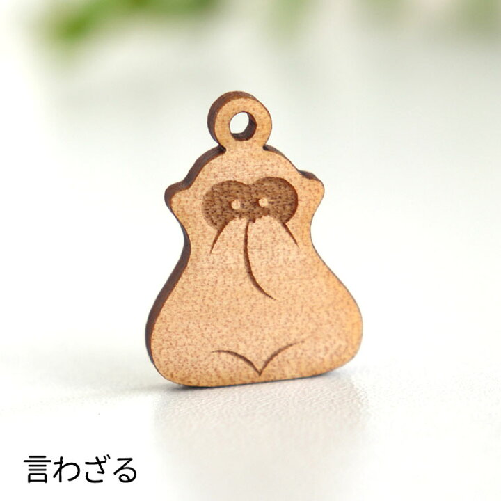 楽天市場 3cm アンシャンテラボ 木製チャーム 見ざる聞かざる言わざる 厚さ 3mm 干支 猿 サル 申 モンキー 縁起物 見ざる 聞かざる 言わ ざる 三猿 日光 お土産 パーツ キーホルダー ハンドメイド 材料 キーホルダー 手作り ゆうパケット対応 手芸材料のお店 アン