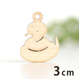 木製チャーム へび 3cm 厚さ3mm アンシャンテラボ / ヘビ 蛇 巳 干支 爬虫類 スネーク アクセサリーパーツ ピアス イヤリング ラッピング ハンドメイド材料 アクセント 【ゆうパケット対応】