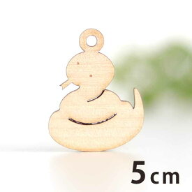 木製チャーム へび 5cm 厚さ3mm アンシャンテラボ / ヘビ 蛇 巳 干支 爬虫類 スネーク アクセサリーパーツ ピアス イヤリング ラッピング ハンドメイド材料 アクセント 【ゆうパケット対応】