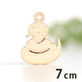 木製チャーム へび 7cm 厚さ3mm アンシャンテラボ / ヘビ 蛇 巳 干支 爬虫類 スネーク アクセサリーパーツ ピアス イヤリング ラッピング ハンドメイド材料 アクセント 【ゆうパケット対応】