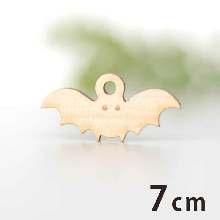 楽天市場】木製チャーム コウモリ 7cm 厚さ3mm アンシャンテラボ 