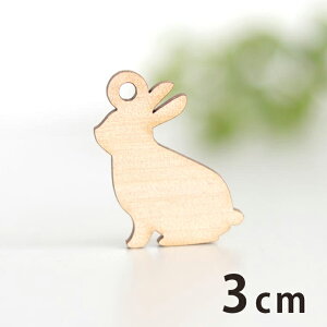 木製チャーム うさぎ1 3cm 厚さ3mm アンシャンテラボ / ウサギ 兎 動物 アニマル ラビット アクセサリーパーツ ピアス イヤリング ラッピング ハンドメイド材料 アクセント 【ゆうパケット対応