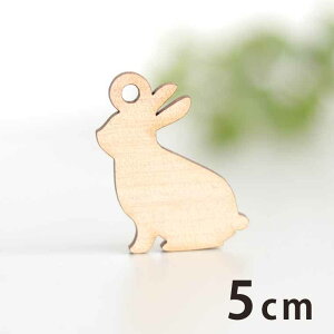 木製チャーム うさぎ1 5cm 厚さ3mm アンシャンテラボ / ウサギ 兎 動物 アニマル ラビット アクセサリーパーツ ピアス イヤリング ラッピング ハンドメイド材料 アクセント 【ゆうパケット対応