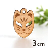木製チャーム 狐のお面 3cm 厚さ3mm アンシャンテラボ / お祭り かっこいい 和風 和柄 アクセサリーパー…