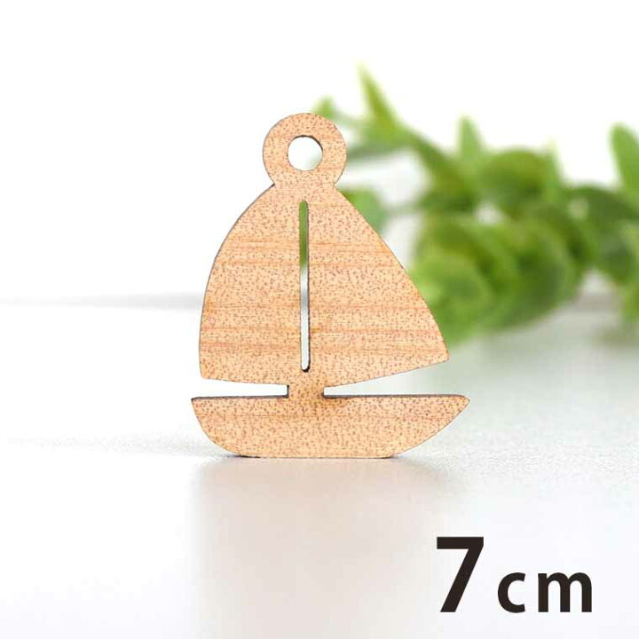 楽天市場】7cm アンシャンテラボ 木製チャーム ヨット 厚さ3mm 