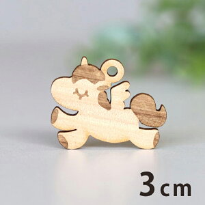 木製チャーム ユニコーン2 3cm 厚さ3mm アンシャンテラボ / 可愛い ポップ ユメカワ ペガサス アクセサリーパーツ ピアス イヤリング ラッピング ハンドメイド材料 飾り 【ゆうパケット対応】