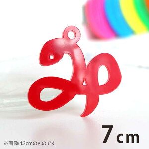 アクリルチャーム み型のへび 7cm 厚さ2mm 選べる豊富なカラー アンシャンテラボ / 干支 蛇 ヘビ 十二支 お正月 縁起物 和風 和柄 アクセサリーパーツ ピアス イヤリング キーホルダー ハンド
