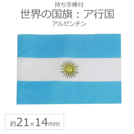 世界の国旗（約21×14cm）ア行国 ：アルゼンチン / 手旗 小さめ ミニ国旗 手持ち フラッグ 応援グッズ【ゆうパケット対応】
