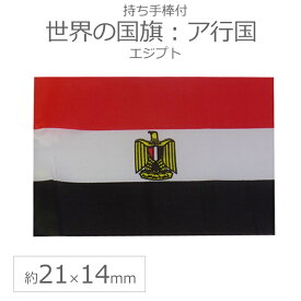 世界の国旗（約21×14cm）ア行国 ：エジプト / 手旗 小さめ ミニ国旗 手持ち フラッグ 応援グッズ【ゆうパケット対応】
