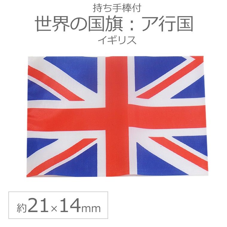 世界の国旗 約21×14cm ア行国 :イギリス 手旗 小さめ 手持ち ミニ国旗 応援グッズ メーカー公式ショップ フラッグ 一部予約 ゆうパケット対応