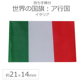 世界の国旗（約21×14cm）ア行国 ：イタリア / 手旗 小さめ ミニ国旗 手持ち フラッグ 応援グッズ【ゆうパケット対応】
