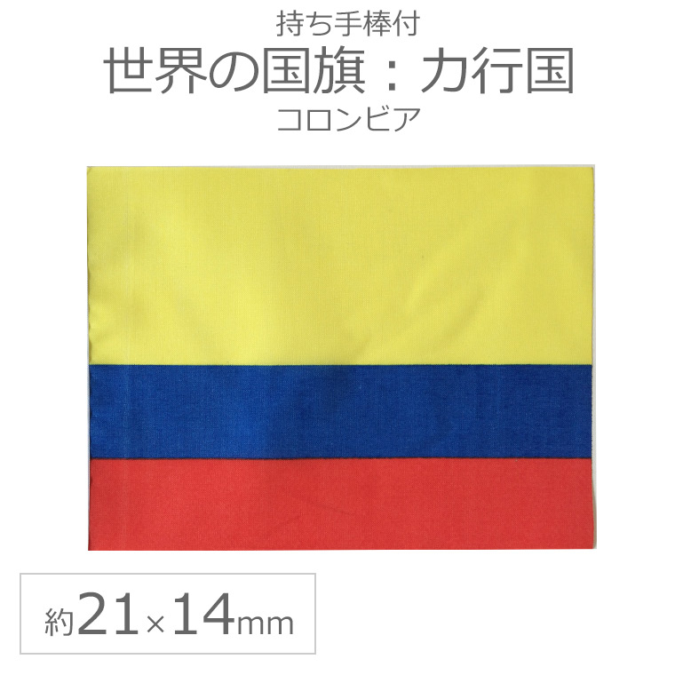 楽天市場】世界の国旗 約21×14cm カ行国 :コロンビア / 手旗 小さめ