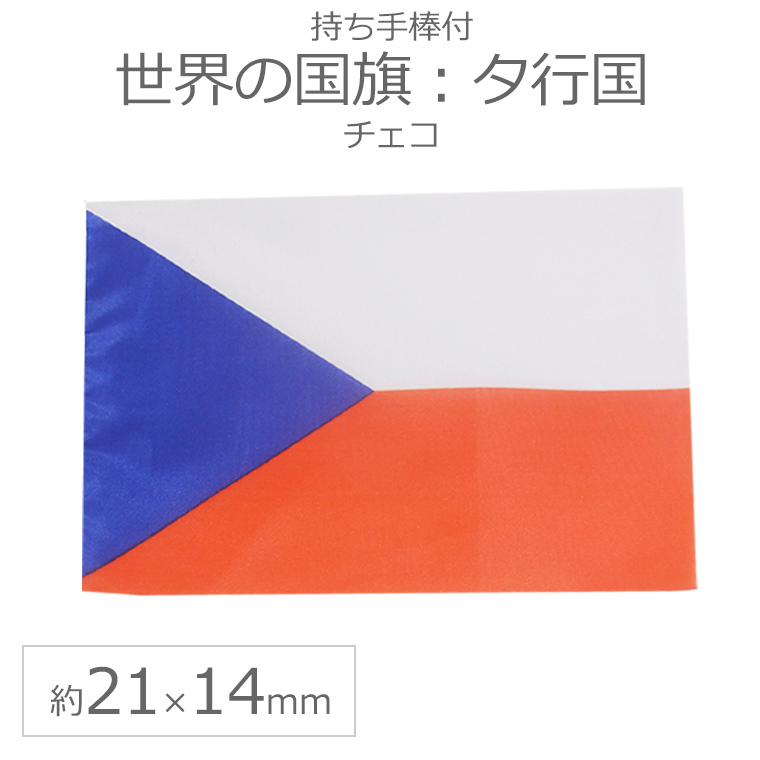 世界の国旗 約21×14cm タ行国 :チェコ   手旗 小さめ ミニ国旗 手持ち フラッグ 応援グッズ
