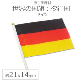 楽天市場 ドイツ 国旗 グッズの通販