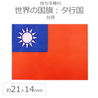 世界の国旗（約21×14cm）タ行国 ：台湾（中華民国） / 手旗 小さめ ミニ国旗 手持ち フラッグ 応援グッ…