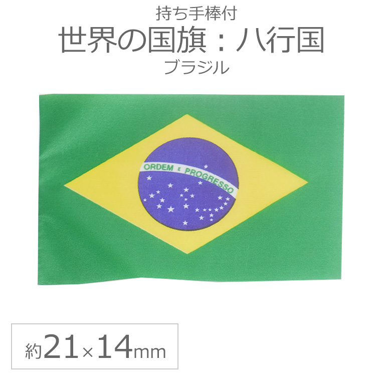絶品 世界の国旗 約21×14cm ハ行国 :ブラジル 手旗 小さめ ミニ国旗 手持ち フラッグ 応援グッズ