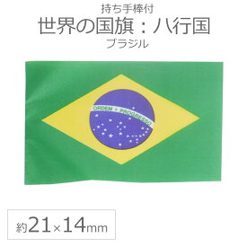 世界の国旗（約21×14cm）ハ行国 ：ブラジル / 手旗 小さめ ミニ国旗 手持ち フラッグ 応援グッズ【ゆうパケット対応】