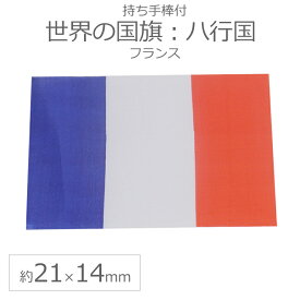 世界の国旗（約21×14cm）ハ行国 ：フランス / 手旗 小さめ ミニ国旗 手持ち フラッグ 応援グッズ【ゆうパケット対応】