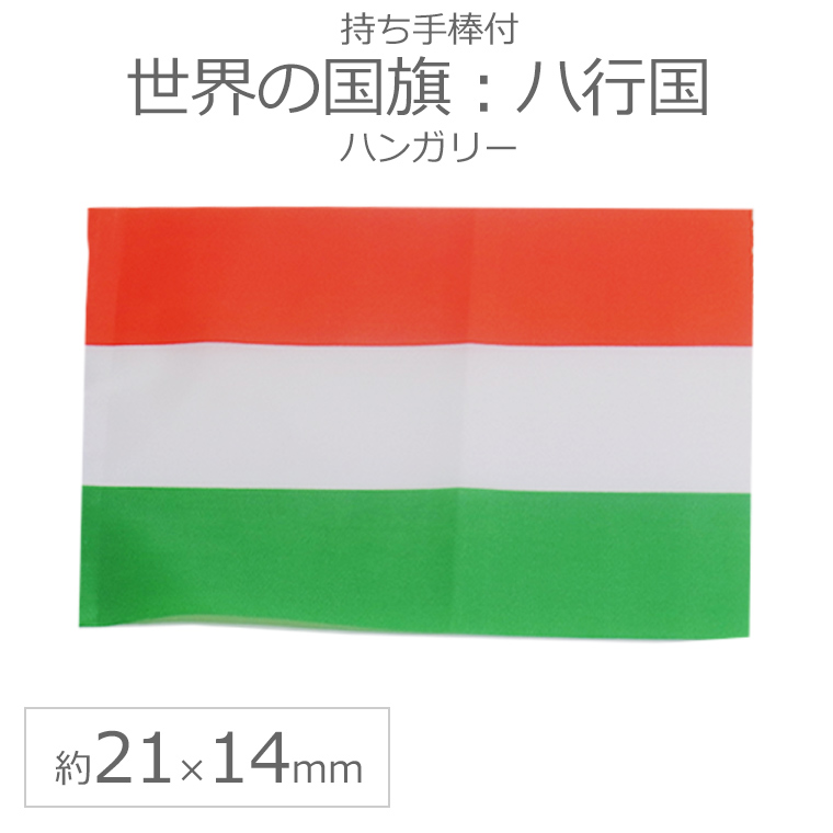 世界の国旗 約21 14cm ハ行国 ハンガリー ショッピング 手旗 小さめ 応援グッズ 手持ち ゆうパケット対応 ミニ国旗 フラッグ