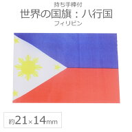 世界の国旗（約21×14cm）ハ行国 ：フィリピン / 手旗 小さめ ミニ国旗 手持ち フラッグ 応援グッズ【ゆ…