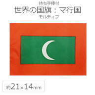 世界の国旗（約21×14cm）マ行国 ：モルディブ / 手旗 小さめ ミニ国旗 手持ち フラッグ 応援グッズ【ゆ…