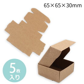 5枚入 約65mm×65mm×30mm 組み立て式 ギフトボックス ライトブラウン / 箱 小箱 クラフトボックス アクセサリーボックス box ラッピング 材料 備品 プレゼント 包装 ブラウン【ゆうパケット対応】