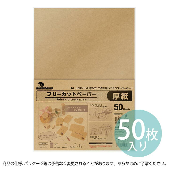 楽天市場 オリジナルワークス フリーカットペーパー クラフト 50枚入 12 8503 プリンタ対応 印刷 インクジェット レーザー ハンドメイドアクセサリー 材料 梱包 包装 ナチュラル Pop 台紙 メニュー表 フリーマーケット フリマ 副資材 手芸用品 店舗 ゆう 楽天市場 オリジナルワークス フリーカットペーパー クラフト 50枚入 12 8503 プリンタ対応 印刷 インクジェット レーザー ハンドメイドアクセサリー 材料 梱包 包装 ナチュラル Pop 台紙 メニュー表 フリーマーケット フリマ 副資材 手芸用品 店舗 ゆう